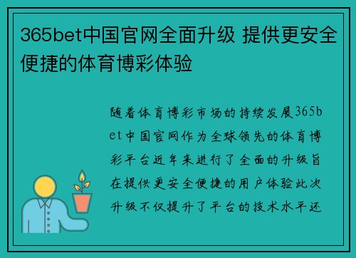 365bet中国官网全面升级 提供更安全便捷的体育博彩体验