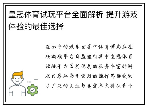 皇冠体育试玩平台全面解析 提升游戏体验的最佳选择