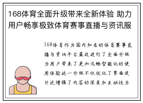 168体育全面升级带来全新体验 助力用户畅享极致体育赛事直播与资讯服务