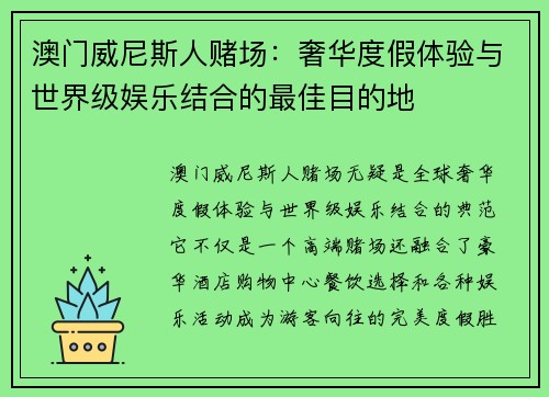 澳门威尼斯人赌场：奢华度假体验与世界级娱乐结合的最佳目的地