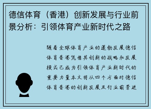 德信体育（香港）创新发展与行业前景分析：引领体育产业新时代之路