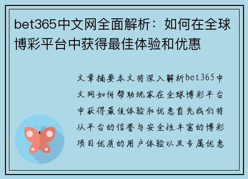 bet365中文网全面解析：如何在全球博彩平台中获得最佳体验和优惠