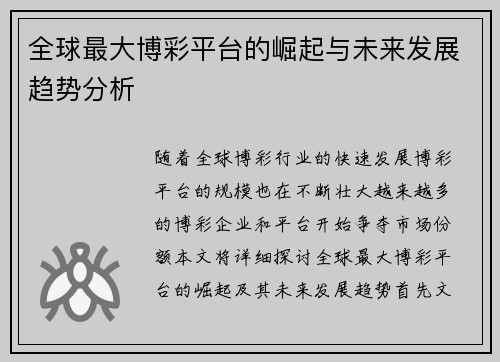 全球最大博彩平台的崛起与未来发展趋势分析