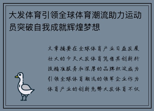 大发体育引领全球体育潮流助力运动员突破自我成就辉煌梦想