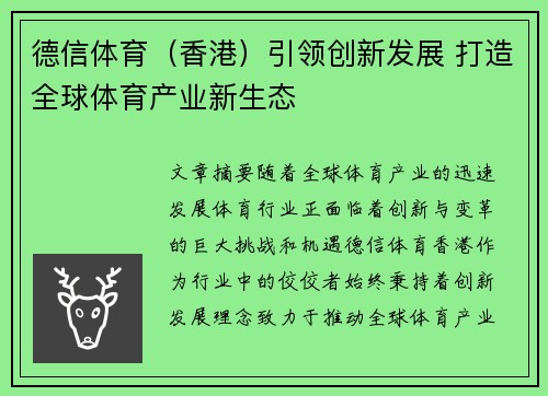 德信体育(香港)引领创新发展 打造全球体育产业新生态