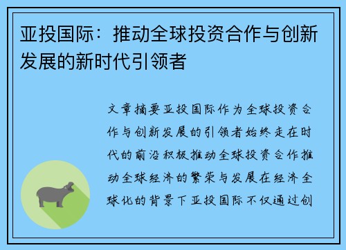 亚投国际：推动全球投资合作与创新发展的新时代引领者