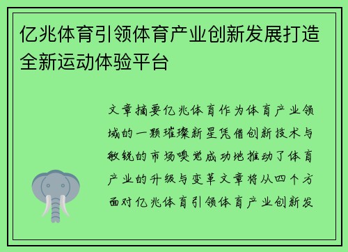 亿兆体育引领体育产业创新发展打造全新运动体验平台