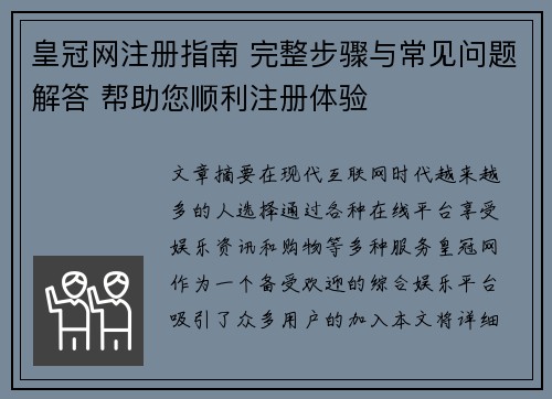 皇冠网注册指南 完整步骤与常见问题解答 帮助您顺利注册体验