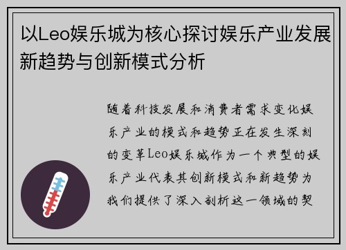 以Leo娱乐城为核心探讨娱乐产业发展新趋势与创新模式分析