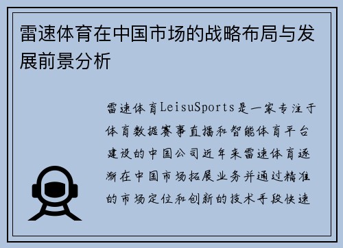 雷速体育在中国市场的战略布局与发展前景分析