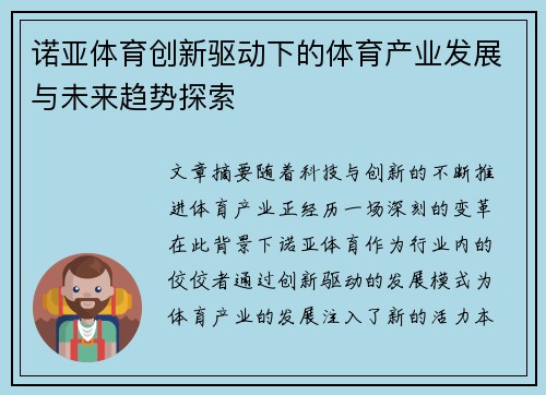 诺亚体育创新驱动下的体育产业发展与未来趋势探索