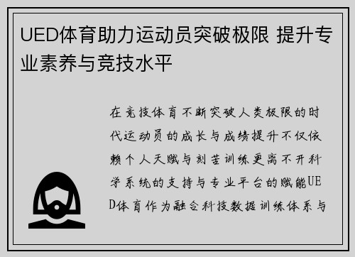 UED体育助力运动员突破极限 提升专业素养与竞技水平