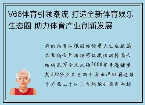V66体育引领潮流 打造全新体育娱乐生态圈 助力体育产业创新发展