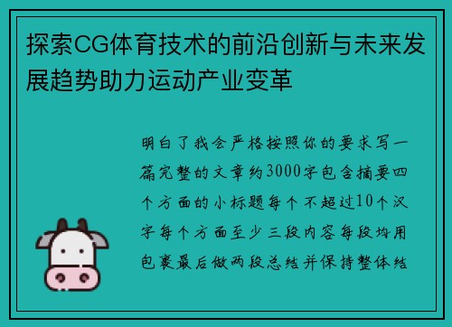 探索CG体育技术的前沿创新与未来发展趋势助力运动产业变革