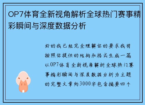 OP7体育全新视角解析全球热门赛事精彩瞬间与深度数据分析