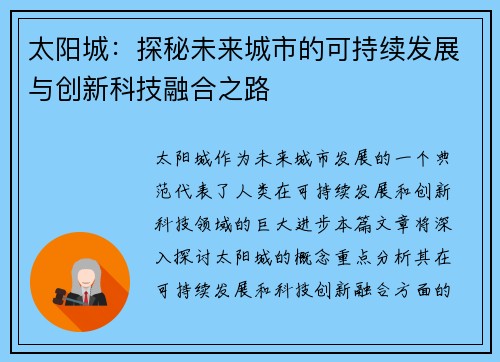 太阳城：探秘未来城市的可持续发展与创新科技融合之路