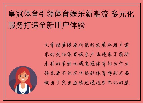 皇冠体育引领体育娱乐新潮流 多元化服务打造全新用户体验