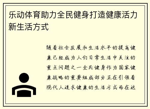 乐动体育助力全民健身打造健康活力新生活方式