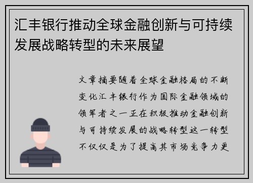 汇丰银行推动全球金融创新与可持续发展战略转型的未来展望