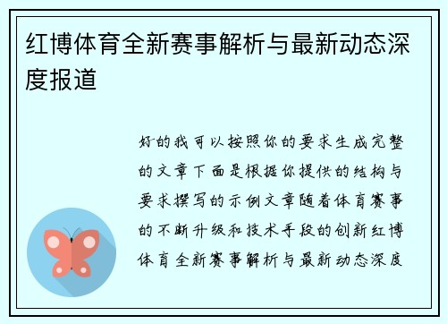 红博体育全新赛事解析与最新动态深度报道