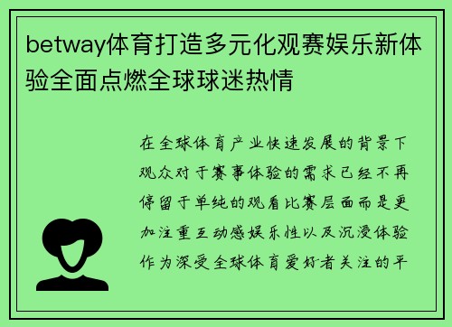 betway体育打造多元化观赛娱乐新体验全面点燃全球球迷热情
