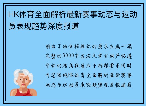HK体育全面解析最新赛事动态与运动员表现趋势深度报道