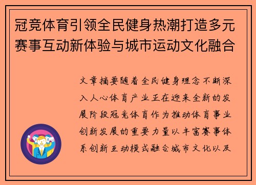 冠竞体育引领全民健身热潮打造多元赛事互动新体验与城市运动文化融合发展
