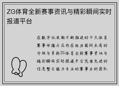 ZG体育全新赛事资讯与精彩瞬间实时报道平台