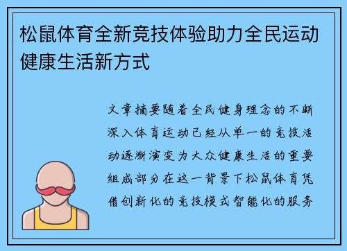 松鼠体育全新竞技体验助力全民运动健康生活新方式