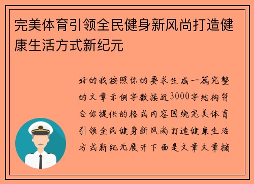 完美体育引领全民健身新风尚打造健康生活方式新纪元