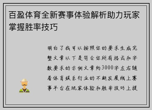 百盈体育全新赛事体验解析助力玩家掌握胜率技巧