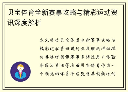 贝宝体育全新赛事攻略与精彩运动资讯深度解析