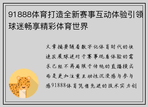 91888体育打造全新赛事互动体验引领球迷畅享精彩体育世界