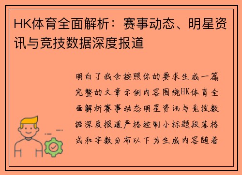 HK体育全面解析：赛事动态、明星资讯与竞技数据深度报道