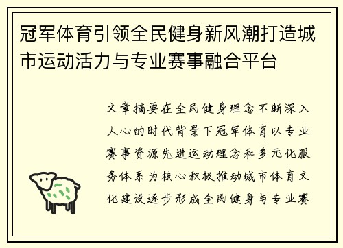 冠军体育引领全民健身新风潮打造城市运动活力与专业赛事融合平台
