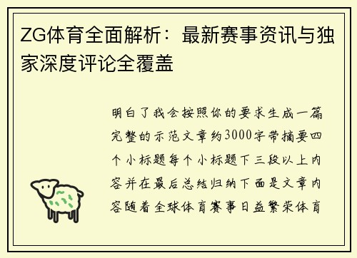 ZG体育全面解析：最新赛事资讯与独家深度评论全覆盖