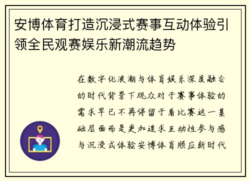 安博体育打造沉浸式赛事互动体验引领全民观赛娱乐新潮流趋势