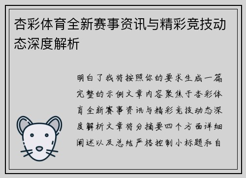杏彩体育全新赛事资讯与精彩竞技动态深度解析