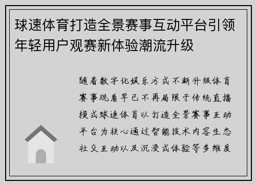 球速体育打造全景赛事互动平台引领年轻用户观赛新体验潮流升级
