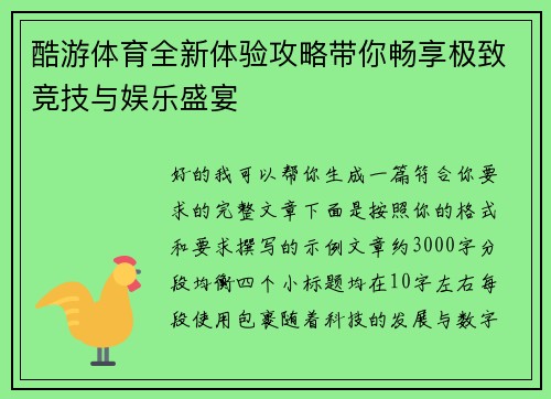 酷游体育全新体验攻略带你畅享极致竞技与娱乐盛宴
