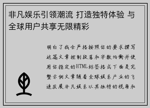 非凡娱乐引领潮流 打造独特体验 与全球用户共享无限精彩