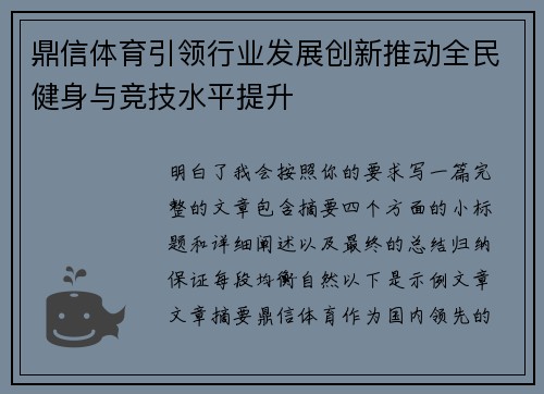 鼎信体育引领行业发展创新推动全民健身与竞技水平提升