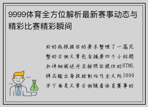 9999体育全方位解析最新赛事动态与精彩比赛精彩瞬间