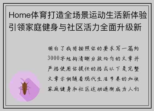 Home体育打造全场景运动生活新体验引领家庭健身与社区活力全面升级新风尚