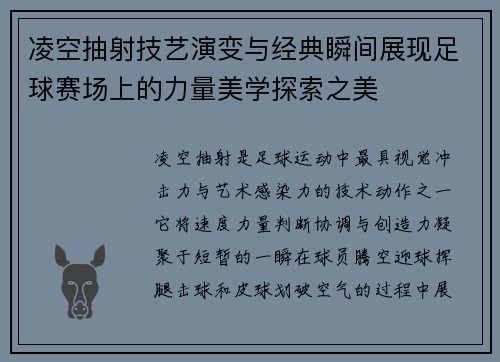 凌空抽射技艺演变与经典瞬间展现足球赛场上的力量美学探索之美