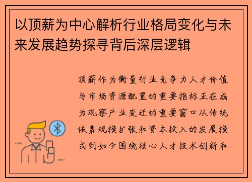 以顶薪为中心解析行业格局变化与未来发展趋势探寻背后深层逻辑