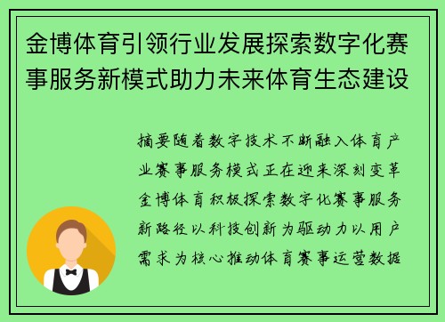 金博体育引领行业发展探索数字化赛事服务新模式助力未来体育生态建设