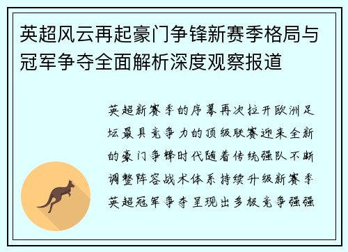 英超风云再起豪门争锋新赛季格局与冠军争夺全面解析深度观察报道