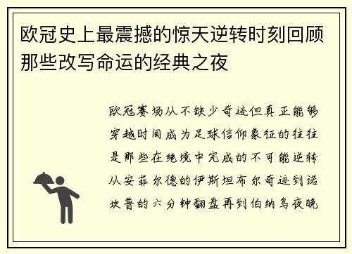 欧冠史上最震撼的惊天逆转时刻回顾那些改写命运的经典之夜