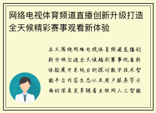 网络电视体育频道直播创新升级打造全天候精彩赛事观看新体验